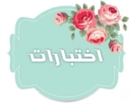 Logo of اختبارات دينية وثقافية android Application 