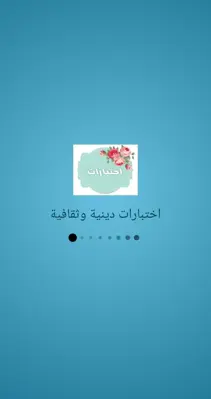 اختبارات دينية وثقافية android App screenshot 9