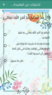 اختبارات دينية وثقافية android App screenshot 3